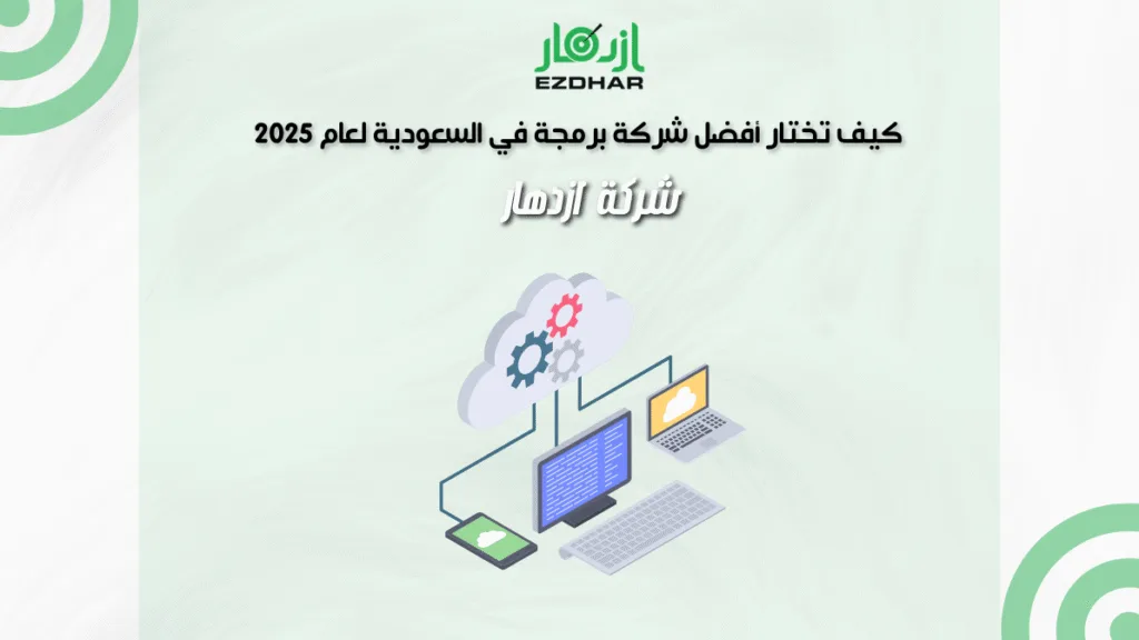 كيف تختار أفضل شركة برمجة في السعودية لعام 2025 | شركة ازدهار