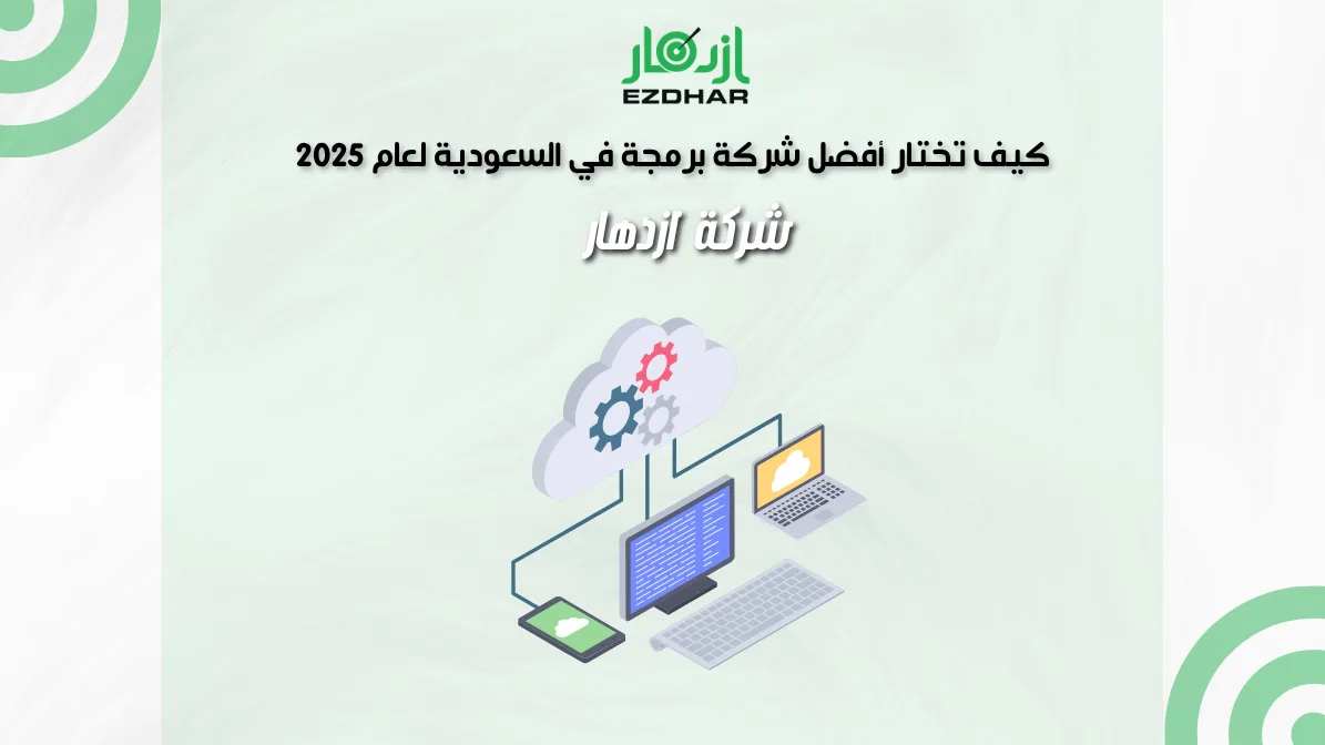 كيف تختار أفضل شركة برمجة في السعودية لعام 2025 | شركة ازدهار 2 كيف تختار أفضل شركة برمجة في السعودية لعام 2025 | شركة ازدهار