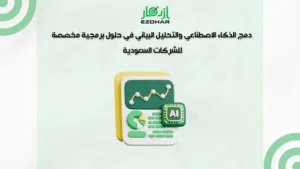 كيف تختار أفضل شركة برمجة في السعودية لعام 2025 | شركة ازدهار 3 دمج الذكاء الاصطناعي والتحليل البياني في حلول برمجية مخصصة للشركات السعودية أفضل شركة برمجة في السعودية