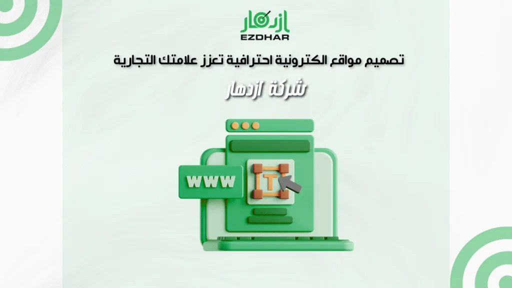شركة ازدهار | تصميم مواقع الكترونية احترافية تعزز علامتك التجارية