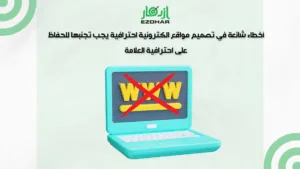 أخطاء شائعة في تصميم مواقع الكترونية احترافية يجب تجنبها للحفاظ على احترافية العلامة