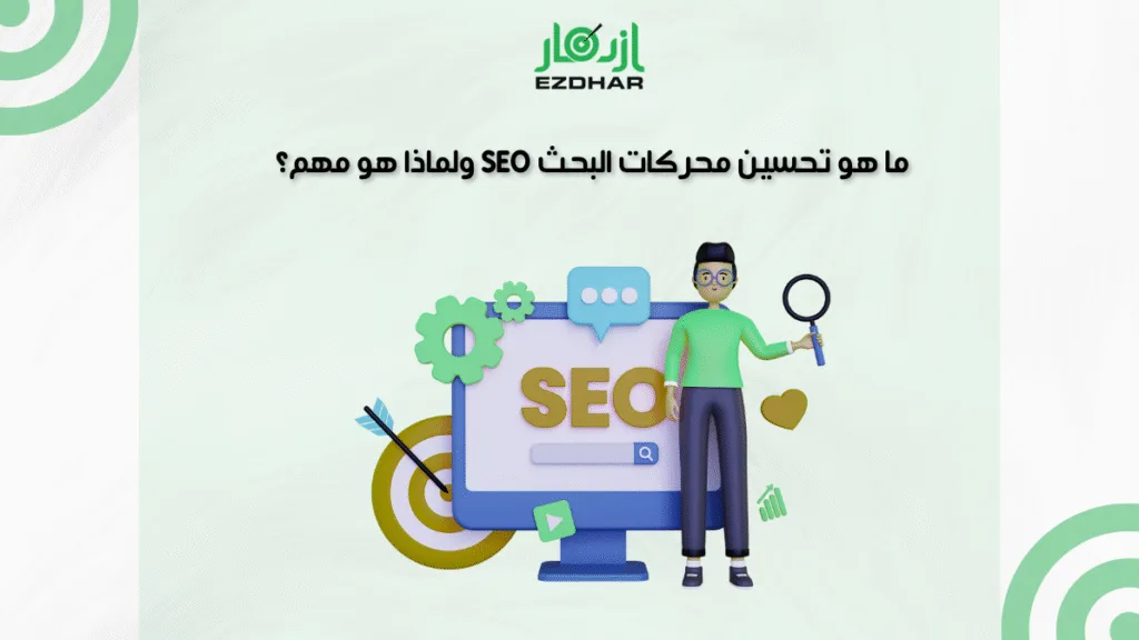 ما هو تحسين محركات البحث SEO ولماذا هو مهم؟ دليلك الكامل