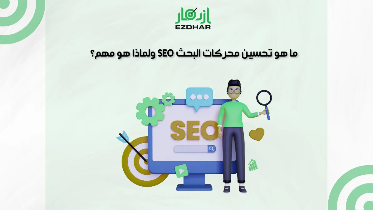 ما هو تحسين محركات البحث SEO ولماذا هو مهم؟ دليلك الكامل