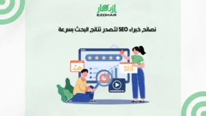 نصائح خبراء تحسين محركات البحث SEO لتصدر نتائج البحث بسرعة