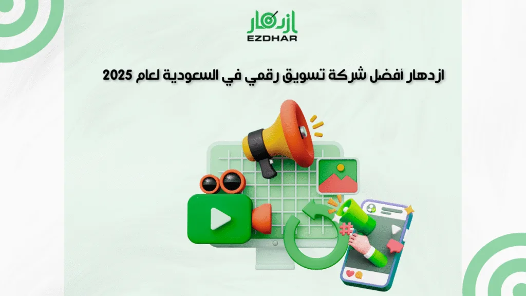 ازدهار أفضل شركة تسويق رقمي في السعودية لعام 2025