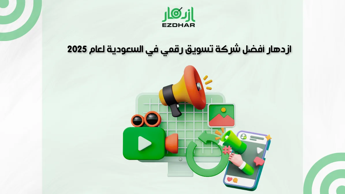 ازدهار أفضل شركة تسويق رقمي في السعودية لعام 2025