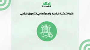 البنية التحتية الرقمية وأهميتها في التسويق الرقمي