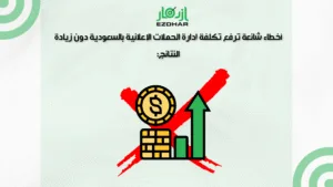 تكلفة إدارة الحملات الإعلانية بالسعودية – أسعار تنافسية 3 أخطاء شائعة ترفع تكلفة إدارة الحملات الإعلانية بالسعودية دون زيادة النتائج