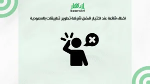 أفضل شركة تطوير تطبيقات بالسعودية – لماذا تختار شركة ازدهار؟ 3 أخطاء شائعة عند اختيار أفضل شركة تطوير تطبيقات بالسعودية