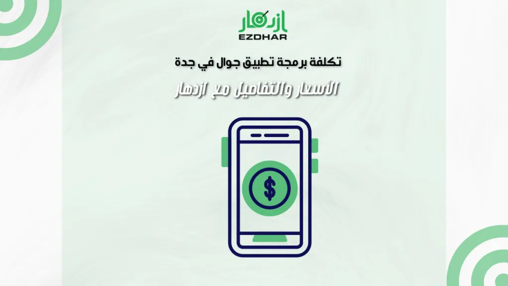 تكلفة برمجة تطبيق جوال في جدة الأسعار والتفاصيل مع ازدهار