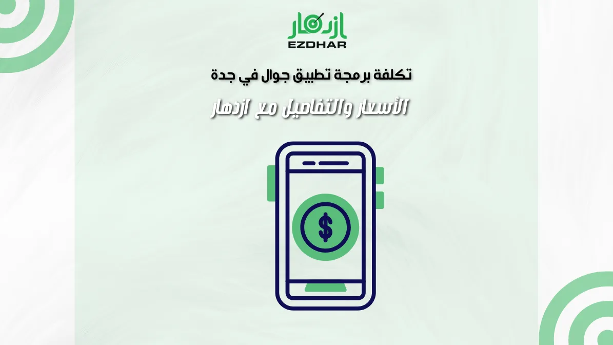 تكلفة برمجة تطبيق جوال في جدة الأسعار والتفاصيل مع ازدهار