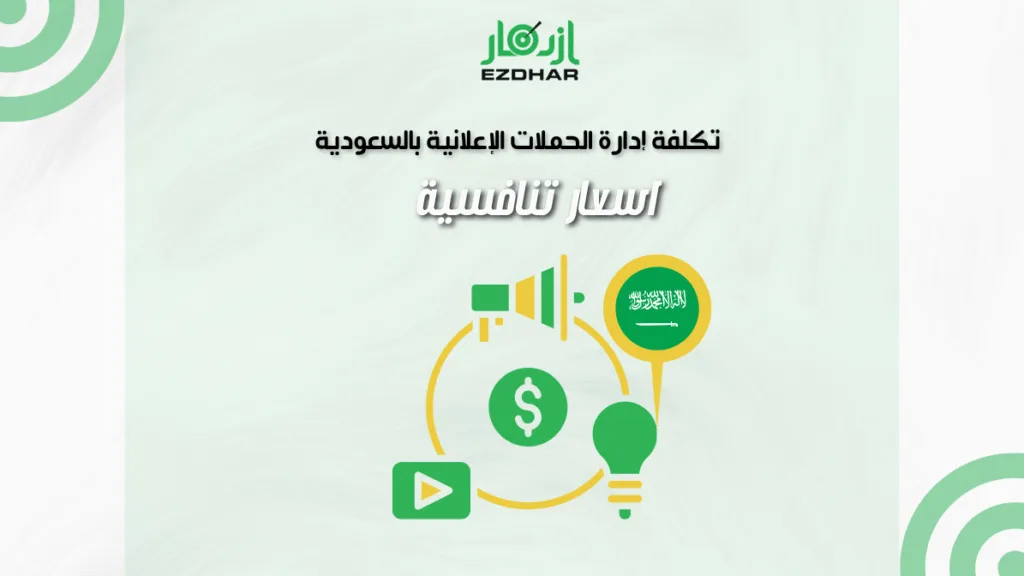 تكلفة إدارة الحملات الإعلانية بالسعودية – أسعار تنافسية