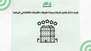 شركة برمجة تطبيقات للشركات الناشئة في الرياض – دليل كامل 3 كيف تختار أفضل شركة برمجة تطبيقات للشركات الناشئة في الرياض؟