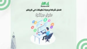 أفضل شركة برمجة تطبيقات في الرياض – حلول مبتكرة 3 أفضل شركة برمجة تطبيقات في الرياض