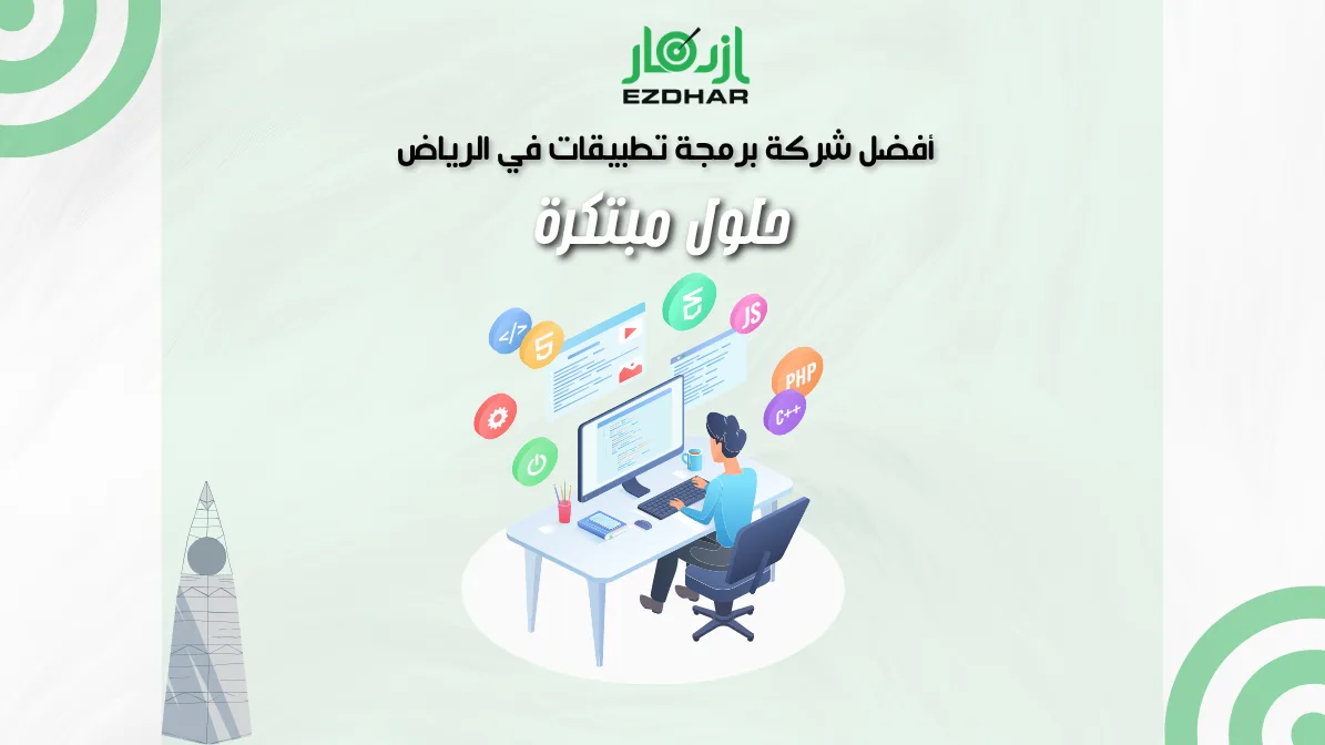 أفضل شركة برمجة تطبيقات في الرياض – حلول مبتكرة 2 أفضل شركة برمجة تطبيقات في الرياض