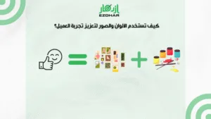 شركة تسويق إلكتروني للمتاجر بالسعودية – زيادة المبيعات 3 كيف تستخدم الالوان والصور لتعزيز تجربة العميل
شركة تسويق إلكتروني للمتاجر بالسعودية