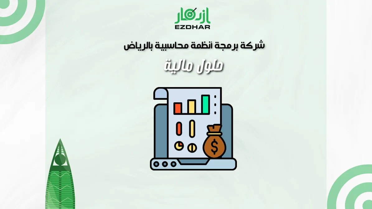 شركة برمجة أنظمة محاسبية بالرياض – حلول مالية 2 شركة برمجة أنظمة محاسبية بالرياض - حلول مالية