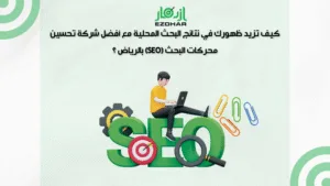 أفضل شركة تحسين محركات البحث (SEO) بالرياض – تصدر جوجل 3 كيف تزيد ظهورك في نتائج البحث المحلية مع أفضل شركة تحسين محركات البحث (SEO) بالرياض؟