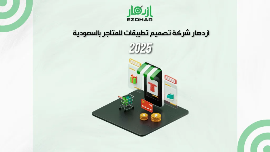 ازدهار شركة تصميم تطبيقات للمتاجر بالسعودية – 2025