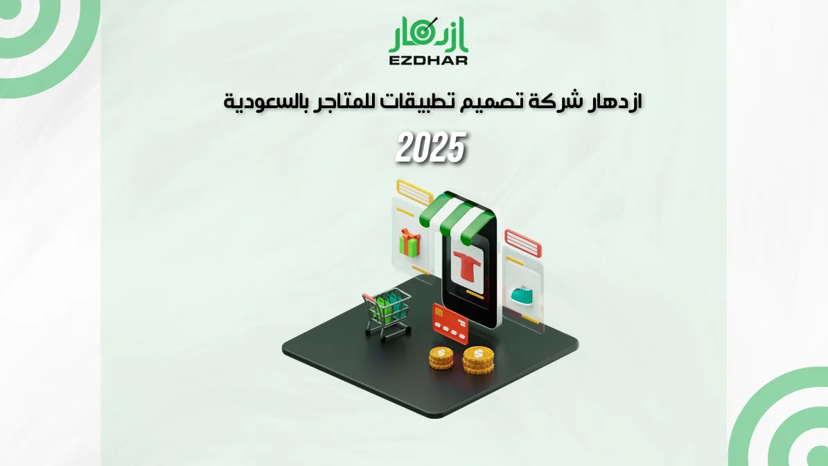 ازدهار شركة تصميم تطبيقات للمتاجر بالسعودية – 2025 2 ازدهار شركة تصميم تطبيقات للمتاجر بالسعودية – 2025