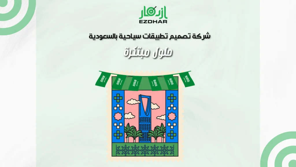 شركة تصميم تطبيقات سياحية بالسعودية – حلول مبتكرة