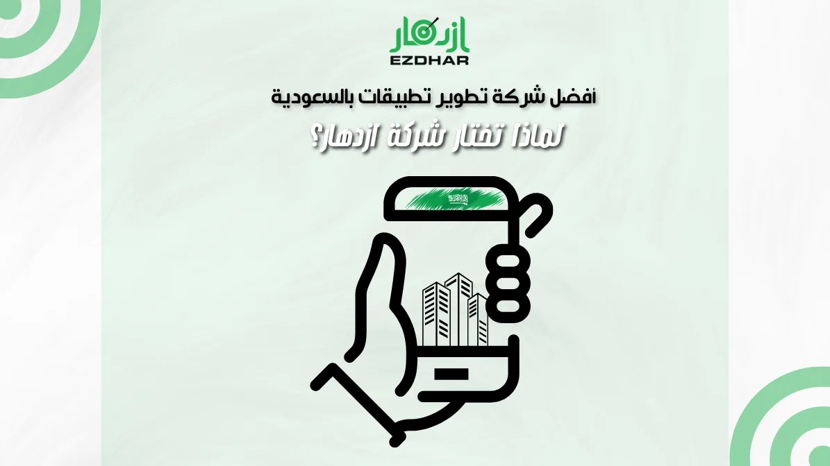 أفضل شركة تطوير تطبيقات بالسعودية – لماذا تختار شركة ازدهار؟ 2 تطوير بالسعودية