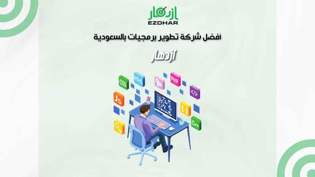 أفضل شركة تطوير برمجيات بالسعودية - ازدهار