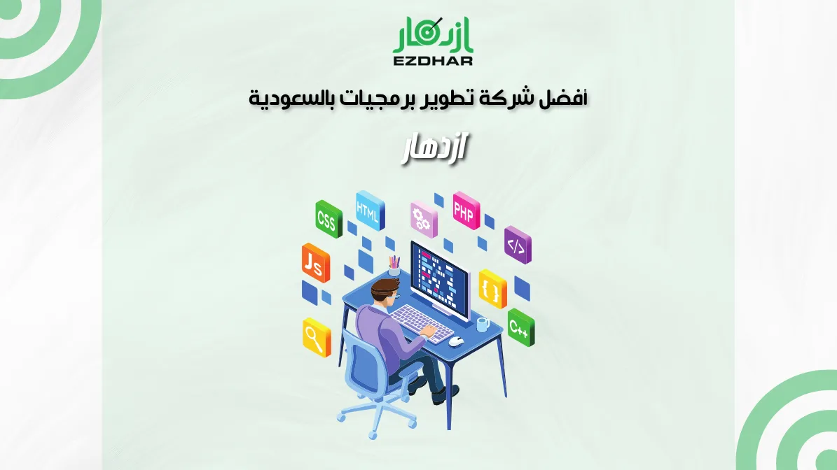 أفضل شركة تطوير برمجيات بالسعودية - ازدهار