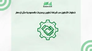 خطوات التعاون مع شركة تطوير برمجيات بالسعودية مثل ازدهار