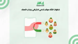 أفضل شركة برمجة مواقع الكترونية خدمية بجدة – خدمات متكاملة 3 خطوات انشاء موقع خدمي احترافي يجذب العملاء مع أفضل شركة برمجة مواقع الكترونية خدمية بجدة