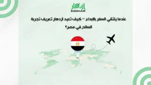 شركة تصميم تطبيقات سياحية بمصر | ازدهار تصنع نجاح مشروعك 3 شركة تصميم تطبيقات سياحية بمصر مع شركة ازدهار