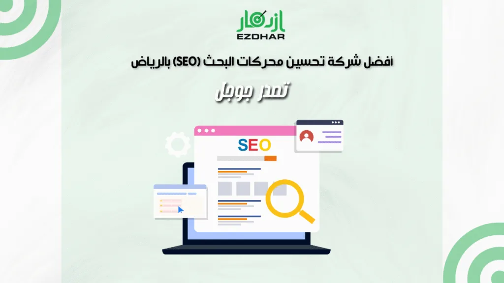 أفضل شركة تحسين محركات البحث (SEO) بالرياض - تصدر جوجل