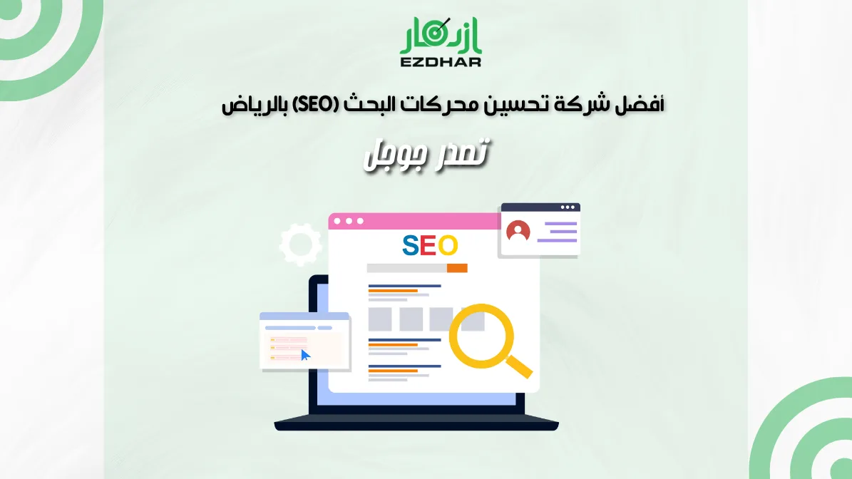 أفضل شركة تحسين محركات البحث (SEO) بالرياض – تصدر جوجل 2 أفضل شركة تحسين محركات البحث (SEO) بالرياض - تصدر جوجل