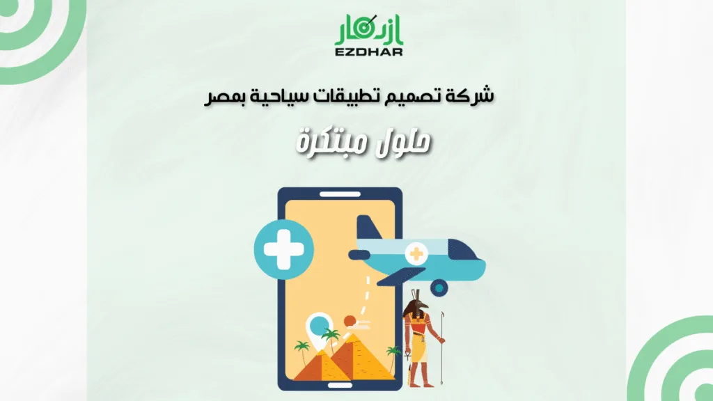 شركة تصميم تطبيقات سياحية بمصر - ازدهار تصنع نجاح مشروعك