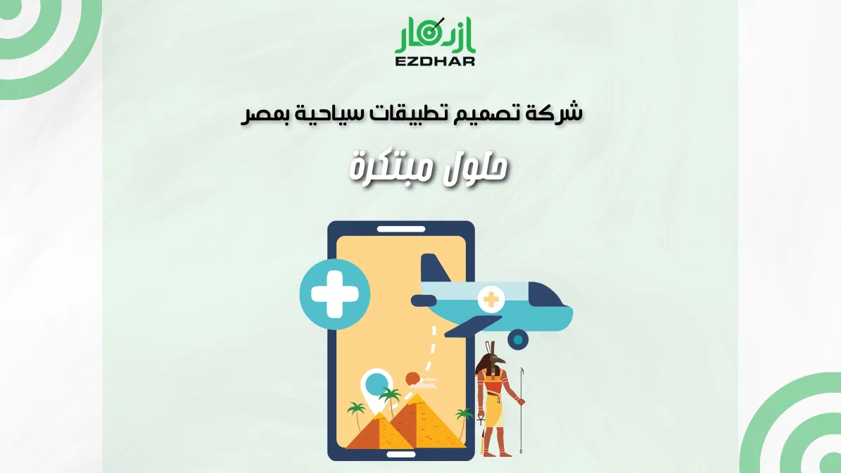 شركة تصميم تطبيقات سياحية بمصر | ازدهار تصنع نجاح مشروعك 2 شركة تصميم تطبيقات سياحية بمصر - ازدهار تصنع نجاح مشروعك