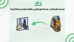 أفضل وكالة تسويق بالقاهرة – خبرة ونتائج مع ازدهار 3 أفضل وكالة تسويق بالقاهرة | شركة ازدهار