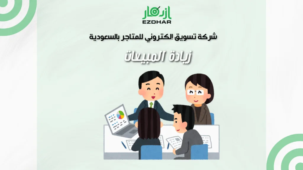 شركة تسويق الكتروني للمتاجر بالسعودية زيادة المبيعات