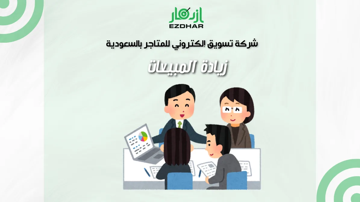 شركة تسويق إلكتروني للمتاجر بالسعودية – زيادة المبيعات 2 شركة تسويق الكتروني للمتاجر بالسعودية زيادة المبيعات