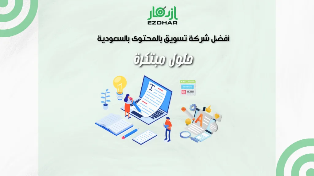 أفضل شركة تسويق بالمحتوى بالسعودية - حلول مبتكرة