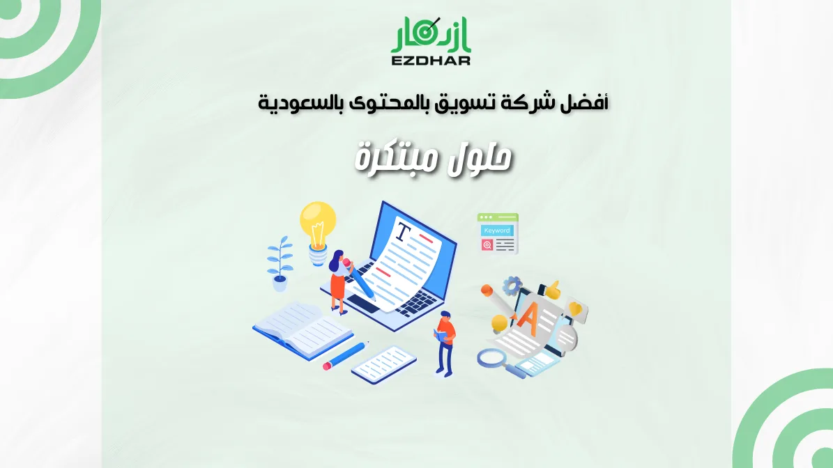أفضل شركة تسويق بالمحتوى بالسعودية - حلول مبتكرة