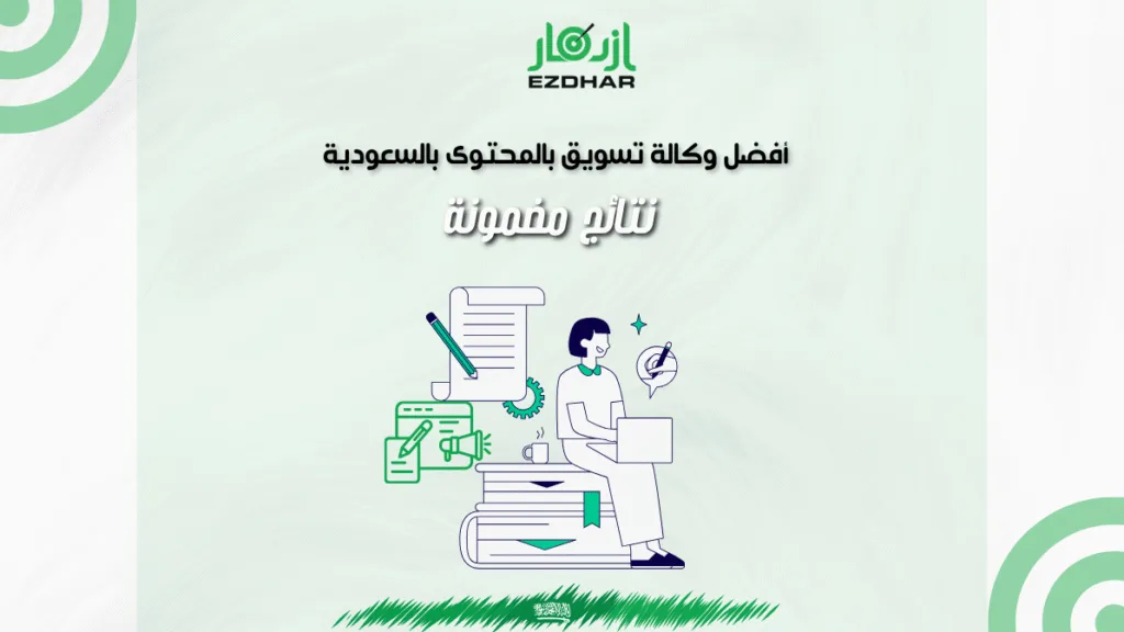 أفضل وكالة تسويق بالمحتوى بالسعودية – نتائج مضمونة