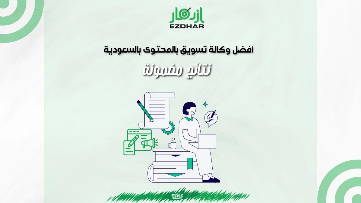 أفضل وكالة تسويق بالمحتوى بالسعودية – نتائج مضمونة