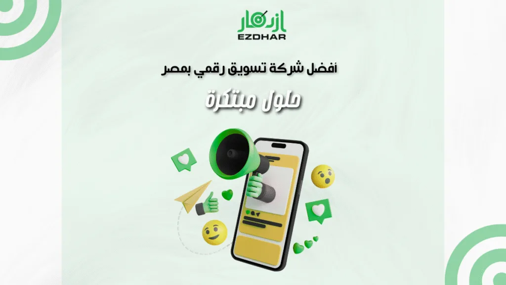 أفضل شركة تسويق رقمي بمصر حلول مبتكرة