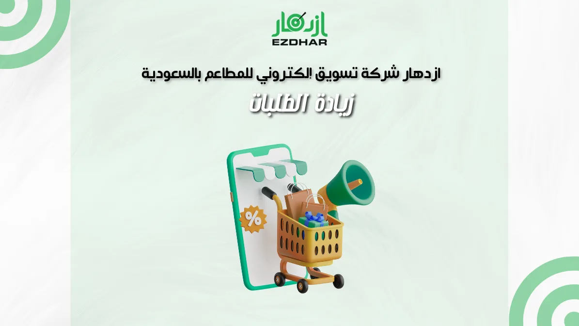 ازدهار شركة تسويق إلكتروني للمطاعم بالسعودية – زيادة الطلبات