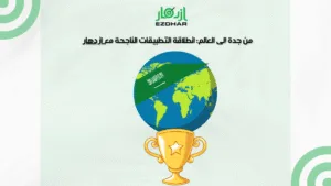 تكلفة برمجة تطبيق جوال في جدة 