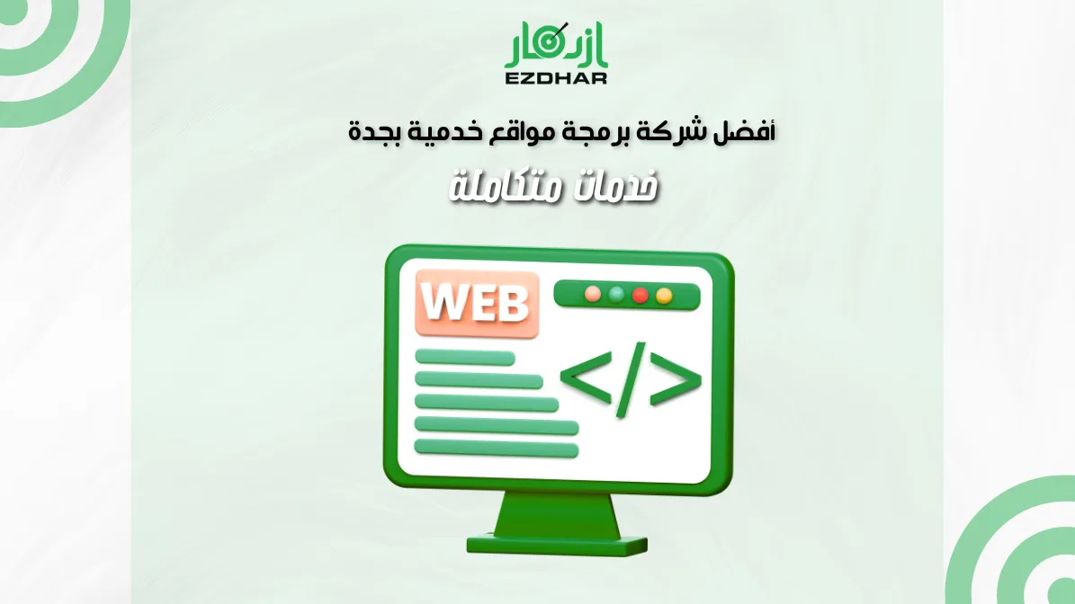 أفضل شركة برمجة مواقع الكترونية خدمية بجدة – خدمات متكاملة 2 أفضل شركة برمجة مواقع خدمية بجدة – خدمات متكاملة