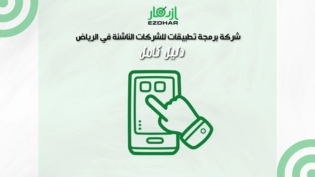 شركة برمجة تطبيقات للشركات الناشئة في الرياض – دليل كامل 2 شركة برمجة تطبيقات للشركات الناشئة في الرياض – دليل كامل