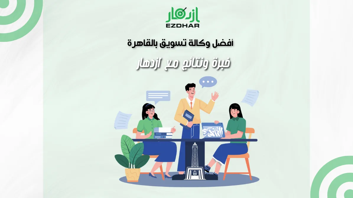 أفضل وكالة تسويق بالقاهرة – خبرة ونتائج مع ازدهار 2 أفضل وكالة تسويق بالقاهرة – خبرة ونتائج مع ازدهار