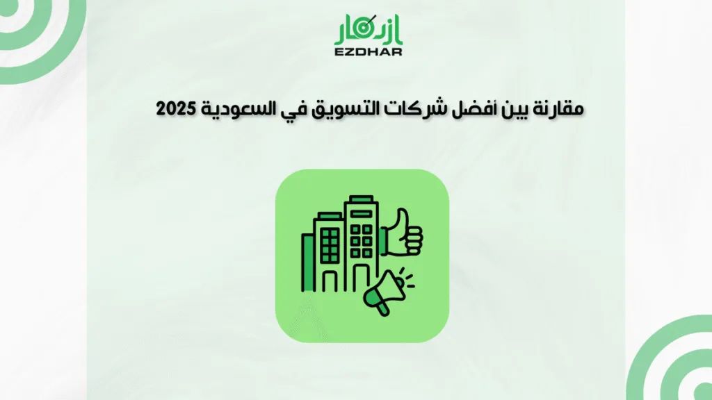 مقارنة بين أفضل شركات التسويق في السعودية 2025