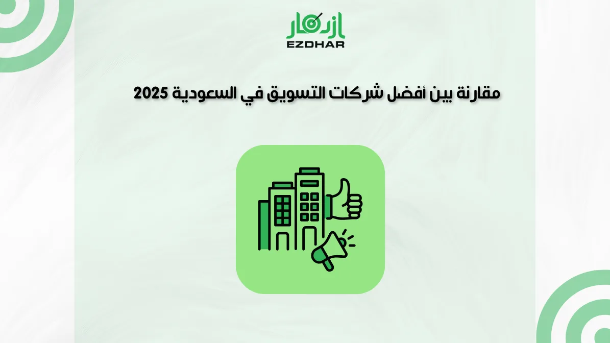 مقارنة بين أفضل شركات التسويق في السعودية 2025